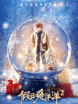 假日暖洋洋2剧情介绍_天天影视