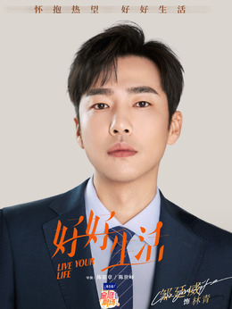 好好生活剧情介绍_天天影视