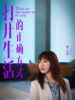打开生活的正确方式剧情介绍_天天影视