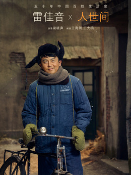 人世间剧情介绍_天天影视