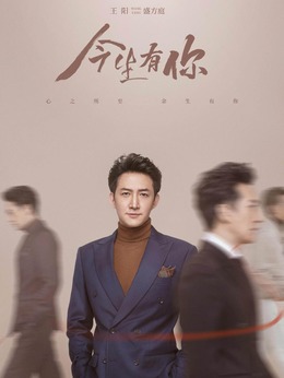 今生有你剧情介绍_天天影视