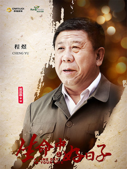 生命中的好日子剧情介绍_天天影视