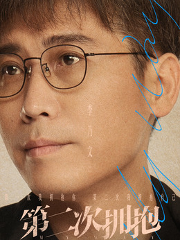 第二次拥抱剧情介绍_天天影视