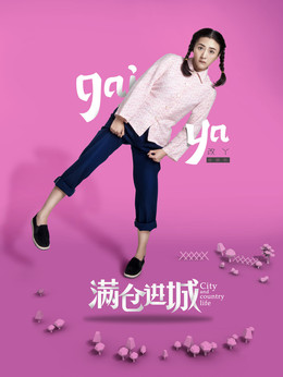 满仓进城剧情介绍_天天影视