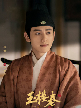 玉楼春剧情介绍_天天影视