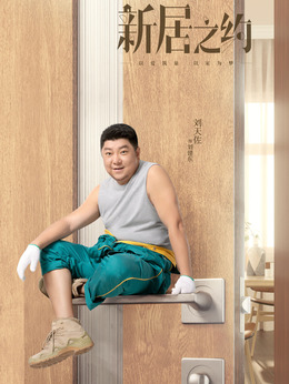 新居之约剧情介绍_天天影视