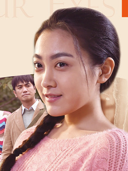 我是你的眼剧情介绍_天天影视