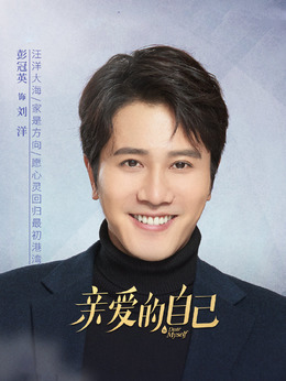 亲爱的自己剧情介绍_天天影视