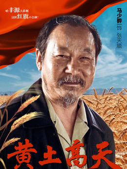 黄土高天剧情介绍_天天影视