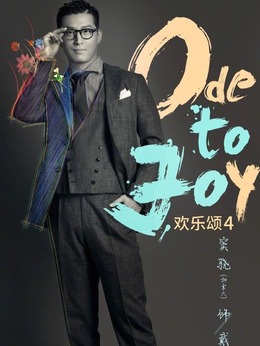 欢乐颂4剧情介绍_天天影视