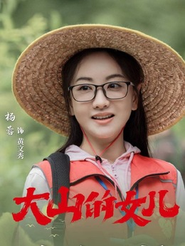 大山的女儿剧情介绍_天天影视