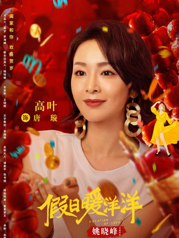假日暖洋洋剧情介绍_天天影视