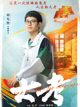 大考剧情介绍_天天影视