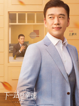 下一站是幸福剧情介绍_天天影视