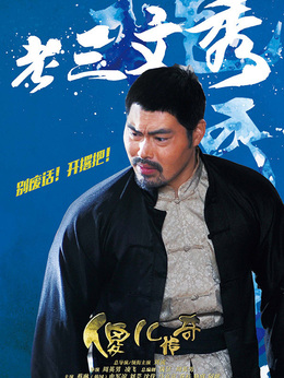 傻儿传奇剧情介绍_天天影视