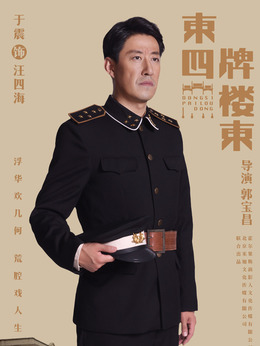 东四牌楼东剧情介绍_天天影视