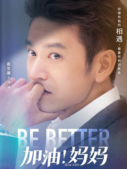 加油妈妈剧情介绍_天天影视