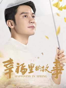 幸福里的故事剧情介绍_天天影视