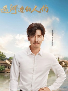 运河边的人们剧情介绍_天天影视