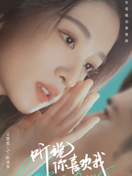 听说你喜欢我剧情介绍_天天影视