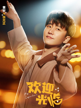 欢迎光临剧情介绍_天天影视