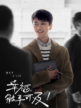 幸福，触手可及！剧情介绍_天天影视