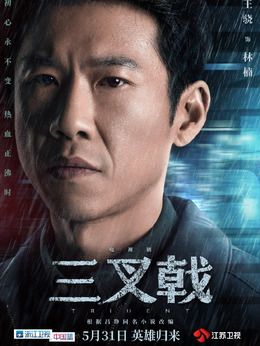 三叉戟剧情介绍_天天影视