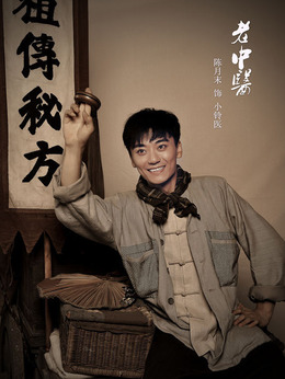 老中医剧情介绍_天天影视