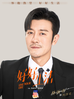 好好生活剧情介绍_天天影视