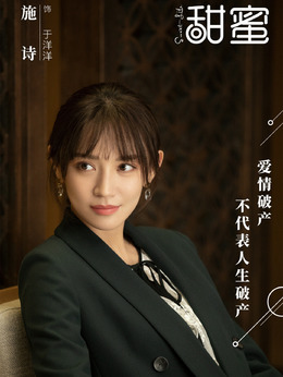 甜蜜剧情介绍_天天影视