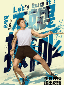 不就是拔河么剧情介绍_天天影视