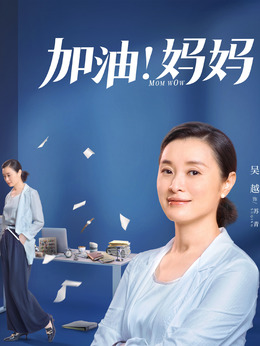 加油妈妈剧情介绍_天天影视