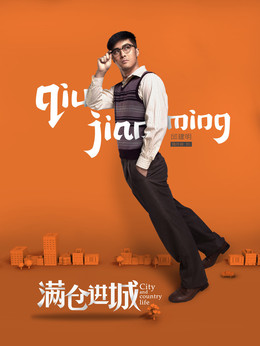 满仓进城剧情介绍_天天影视