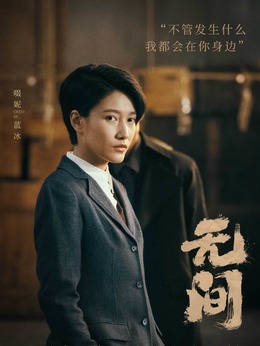 无间剧情介绍_天天影视