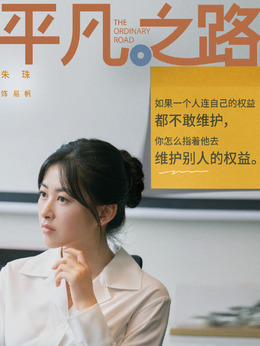 平凡之路剧情介绍_天天影视