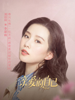 亲爱的自己剧情介绍_天天影视