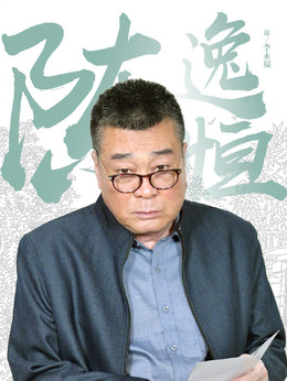 三泉溪暖剧情介绍_天天影视