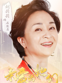 亲爱的她们剧情介绍_天天影视