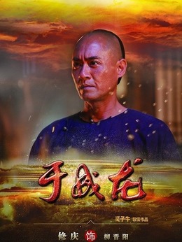 于成龙剧情介绍_天天影视