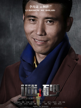 谜砂剧情介绍_天天影视