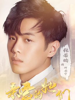 亲爱的她们剧情介绍_天天影视