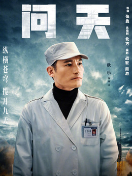 问天剧情介绍_天天影视