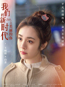 我们的新时代剧情介绍_天天影视