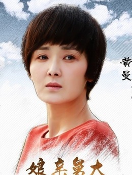 娘亲舅大剧情介绍_天天影视