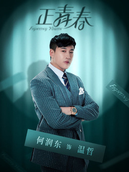 正青春剧情介绍_天天影视