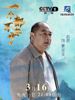 一个都不能少剧情介绍_天天影视