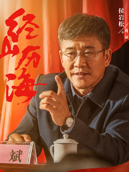 经山历海剧情介绍_天天影视