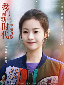 我们的新时代剧情介绍_天天影视