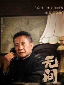 无间剧情介绍_天天影视