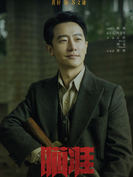 瞄准剧情介绍_天天影视